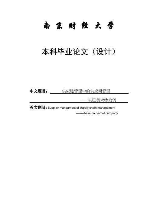 采购与供应管理毕业论文  供应链管理中的供应商管理