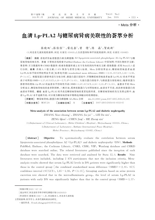 血清Lp-PLA2与糖尿病肾病关联性的荟萃分析