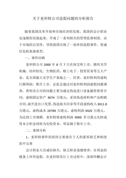 关于麦科特公司造假问题的分析报告.docx  会计案例