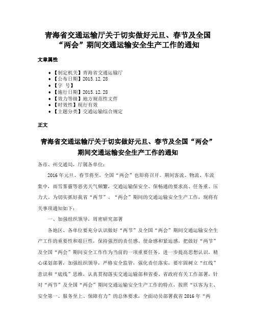 青海省交通运输厅关于切实做好元旦、春节及全国“两会”期间交通运输安全生产工作的通知