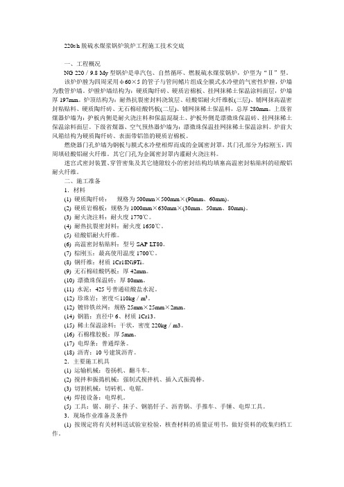 3.04 脱硫水煤浆锅炉筑炉工程施工技术交底