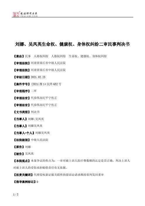 刘娜、吴凤英生命权、健康权、身体权纠纷二审民事判决书