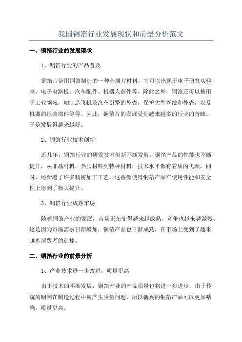 我国铜箔行业发展现状和前景分析范文