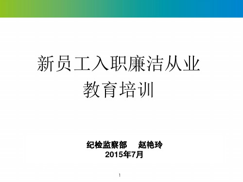 新员工入职廉洁从业教育培训