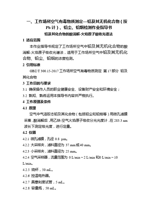 一、工作场所空气有毒物质测定—铅及其无机化合物(按Pb计)、铅尘、铅烟检测作业指导书