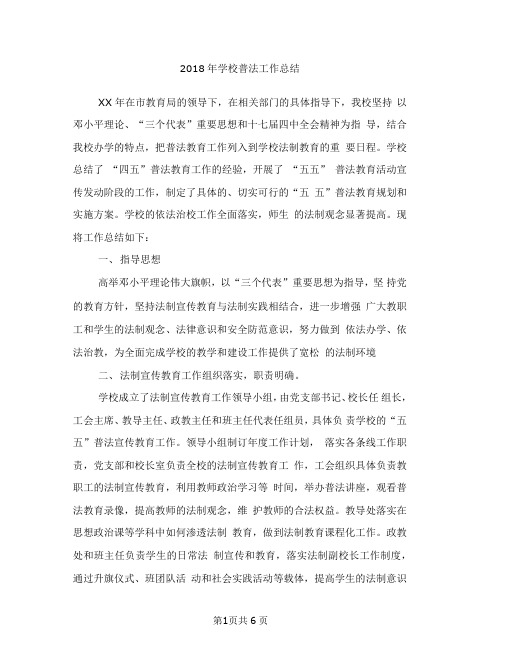 2018年学校普法工作总结