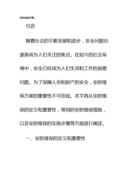 安防维保方案