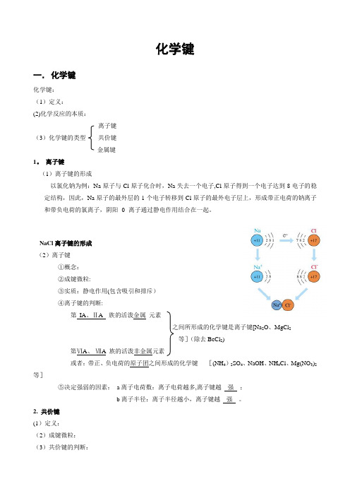 化学键知识点精讲