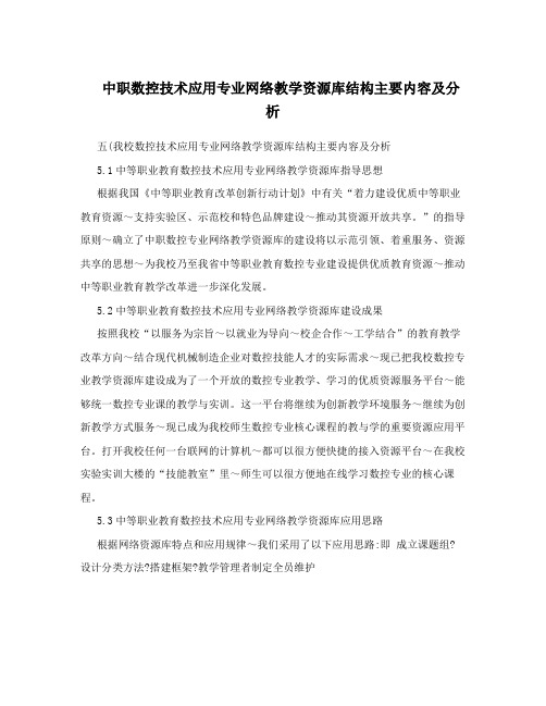 中职数控技术应用专业网络教学资源库结构主要内容及分析