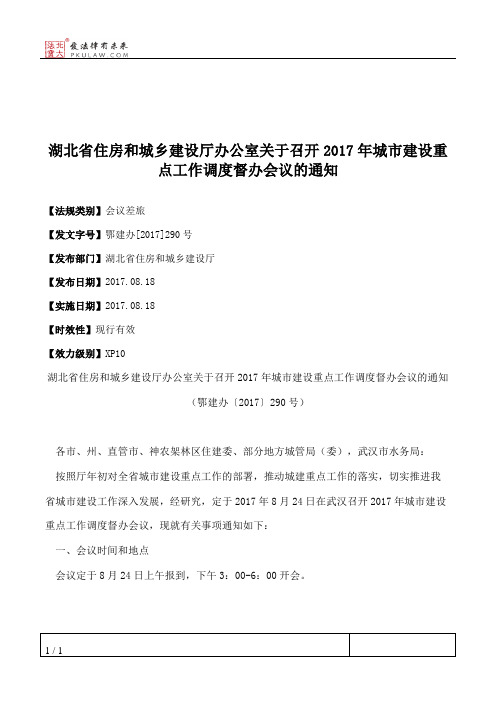 湖北省住房和城乡建设厅办公室关于召开2017年城市建设重点工作调