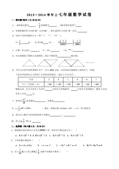 2013～2014学年度第一学期期中考试七年级数学11.30