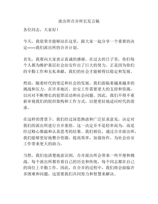 派出所合并所长发言稿