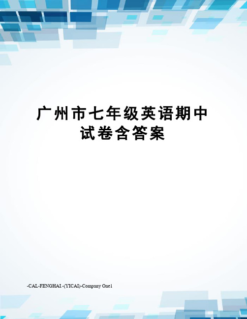 广州市七年级英语期中试卷含答案