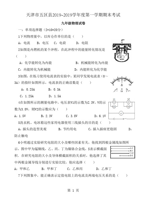 天津市五区县2014届九年级上学期期末考试物理试题汇总