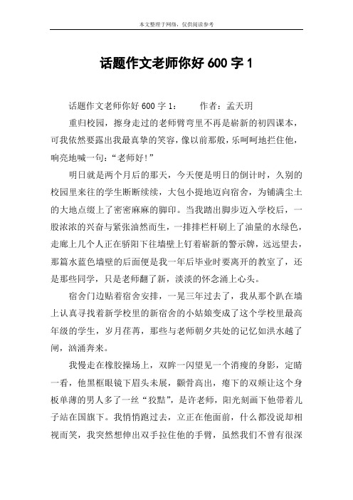 话题作文老师你好600字1
