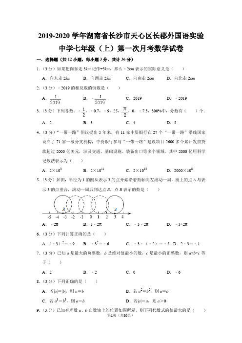 人教版初中数学七年级上册第一次月考数学试卷(2019-2020学年湖南省长沙市天心区长郡外国语实验中学