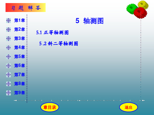 机械制图与计算机绘图第5章习题及答案