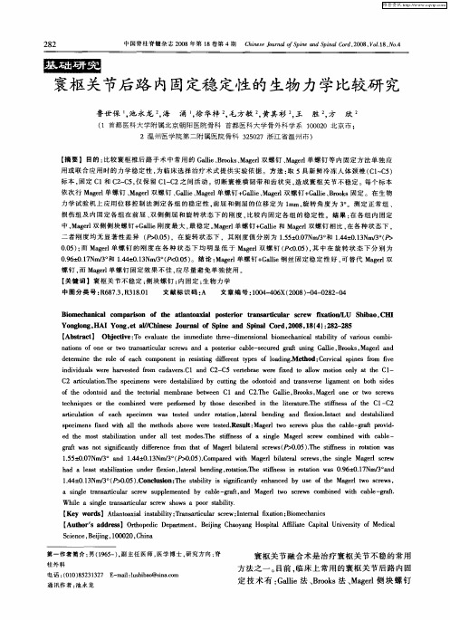 寰枢关节后路内固定稳定性的生物力学比较研究