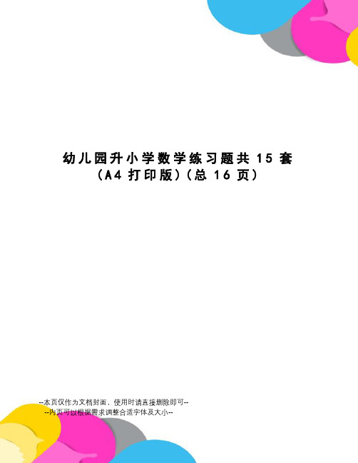 幼儿园升小学数学练习题共15套