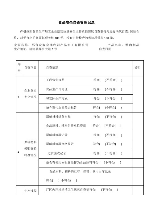 食品安全自查管理记录