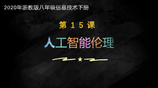 第15课 人工智能伦理说课课件