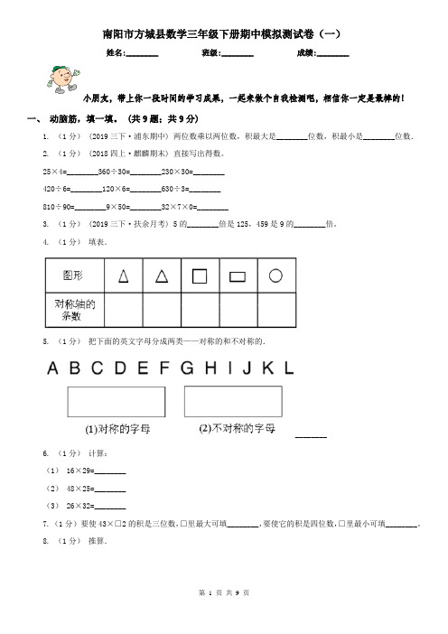 南阳市方城县数学三年级下册期中模拟测试卷(一)