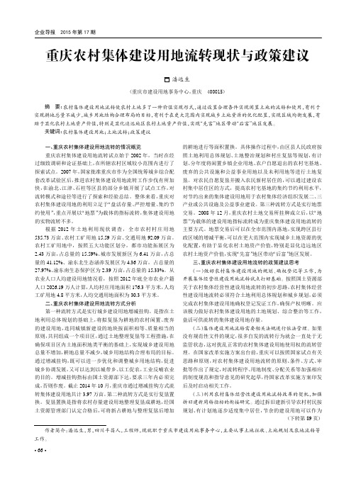 重庆农村集体建设用地流转现状与政策建议