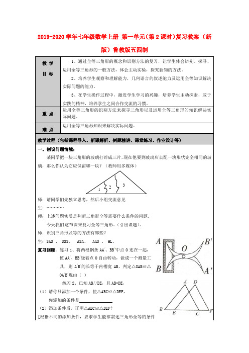 2019-2020学年七年级数学上册 第一单元(第2课时)复习教案 (新版)鲁教版五四制.doc