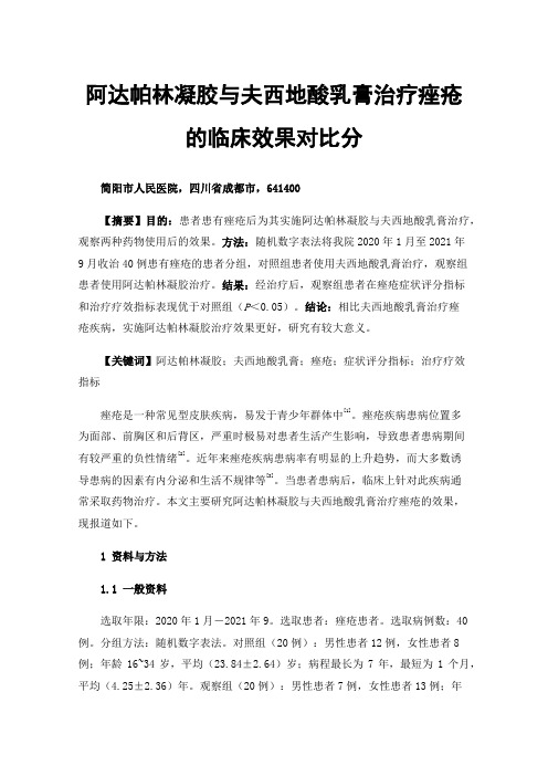 阿达帕林凝胶与夫西地酸乳膏治疗痤疮的临床效果对比分析