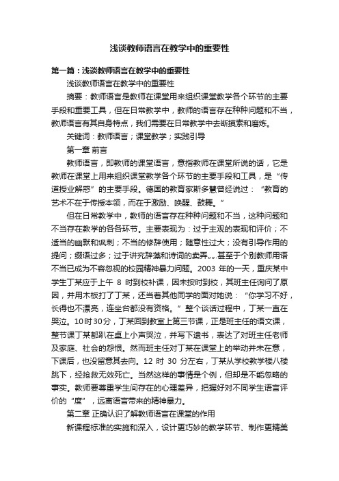 浅谈教师语言在教学中的重要性