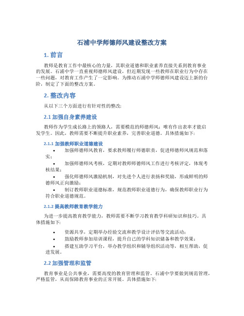 石浦中学师德师风建设整改方案