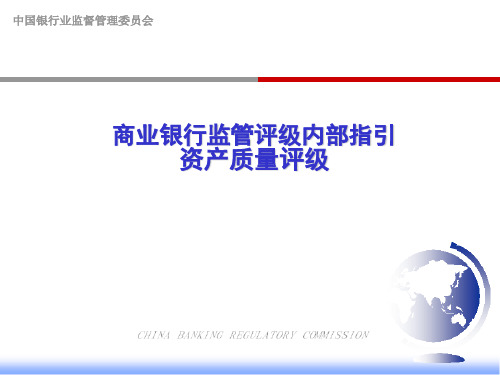 商业银行监管评级内部指引-资产质量评级讲座