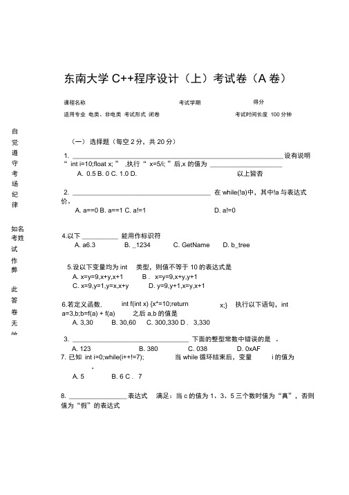 东南大学C++程序设计(上)考试卷(A卷)