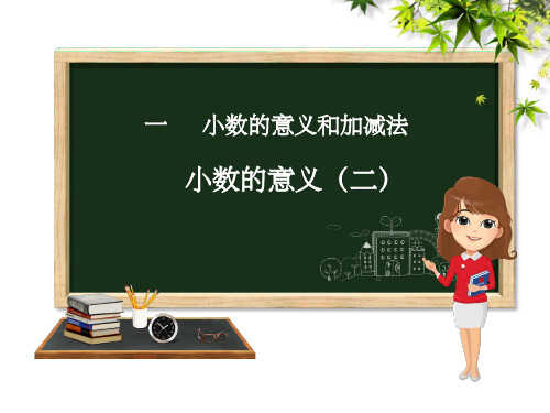 四年级下册数学1.2 小数的意义(二)ppt课件