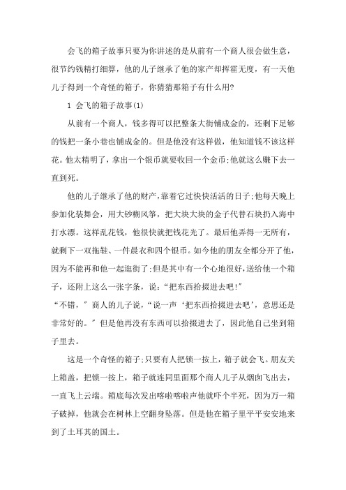 会飞的箱子睡前故事