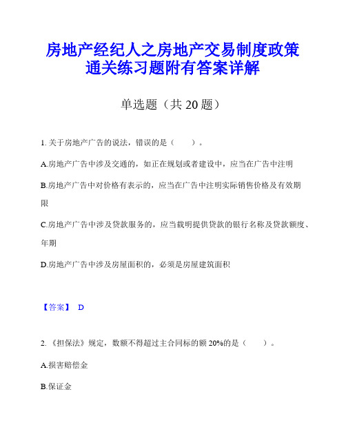 房地产经纪人之房地产交易制度政策通关练习题附有答案详解