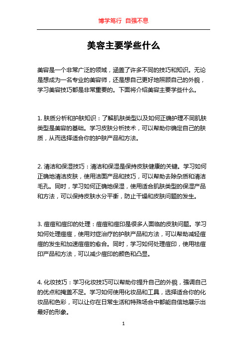 美容主要学些什么