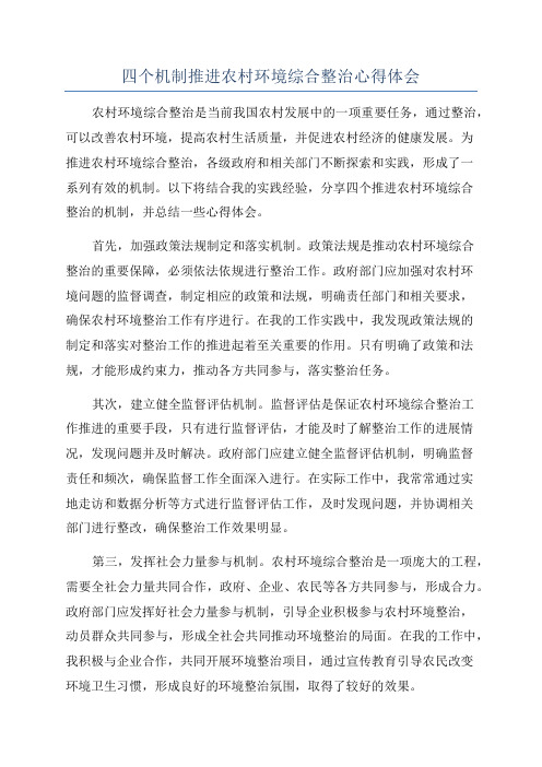 四个机制推进农村环境综合整治心得体会