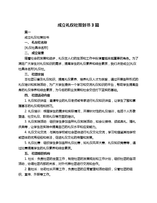 成立礼仪社策划书3篇