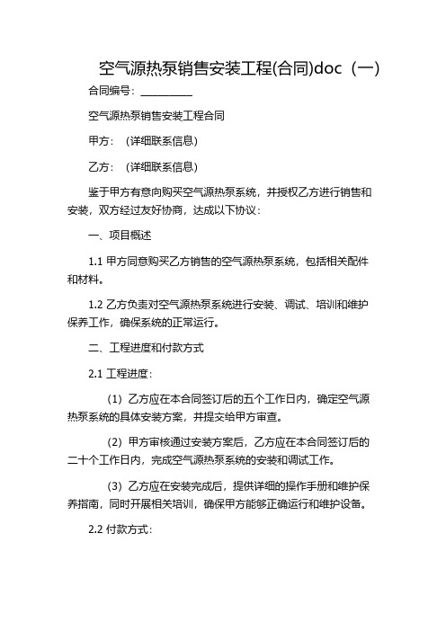 空气源热泵销售安装工程(合同)doc(一)