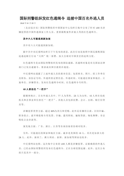 国际刑警组织发红色通缉令 追捕中国百名外逃人员