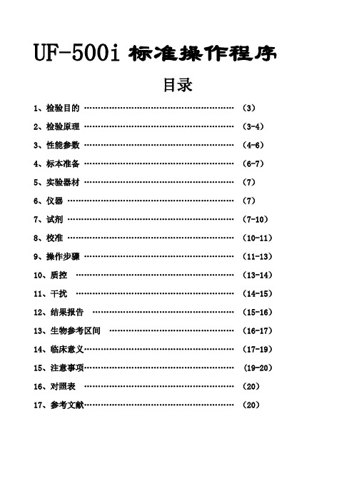 UF500i标准操作程序SOP