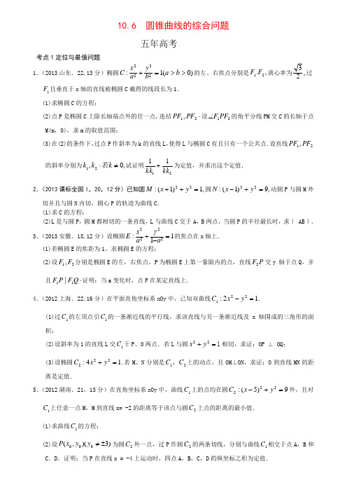 10.6 圆锥曲线的综合问题-5年3年模拟北京高考