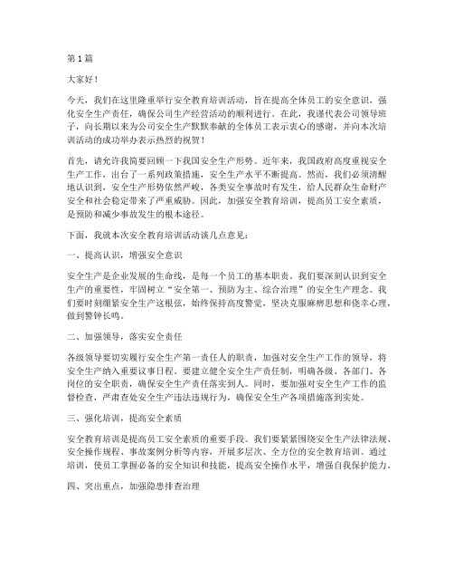 安全教育培训领导发言稿(3篇)