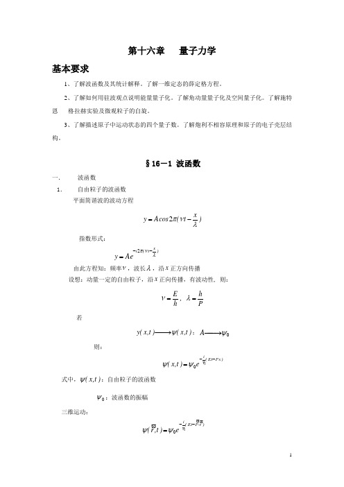 第十六章量子力学