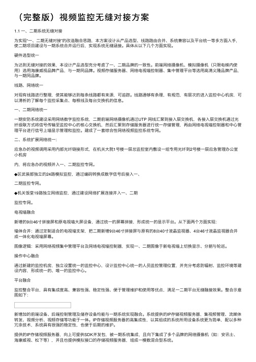 （完整版）视频监控无缝对接方案