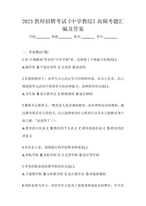 2023教师招聘考试《中学教综》高频考题汇编及答案