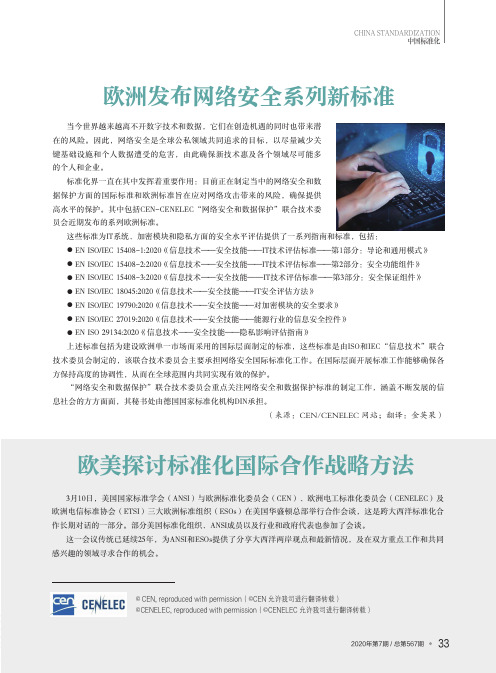 欧美探讨标准化国际合作战略方法