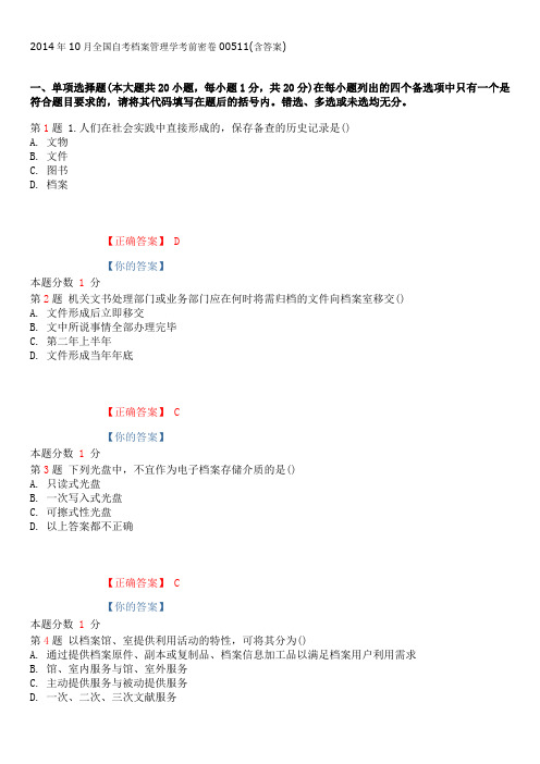 2014年10月全国自考档案管理学考前密卷00511(含答案)