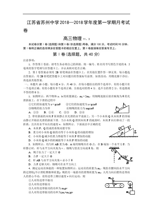 最新-江苏省苏州中学2018年上学期高三12月月考试卷物理(附答案)-人教版[整理] 精品